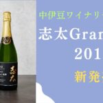 向かって左に志太Grand爽輝のボトルと、それを注いだシャンパングラス。右にタイトル「中伊豆ワイナリー　志太Grand爽輝」新発売　の文字