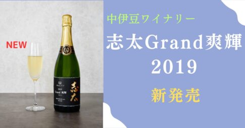 向かって左に志太Grand爽輝のボトルと、それを注いだシャンパングラス。右にタイトル「中伊豆ワイナリー　志太Grand爽輝」新発売　の文字