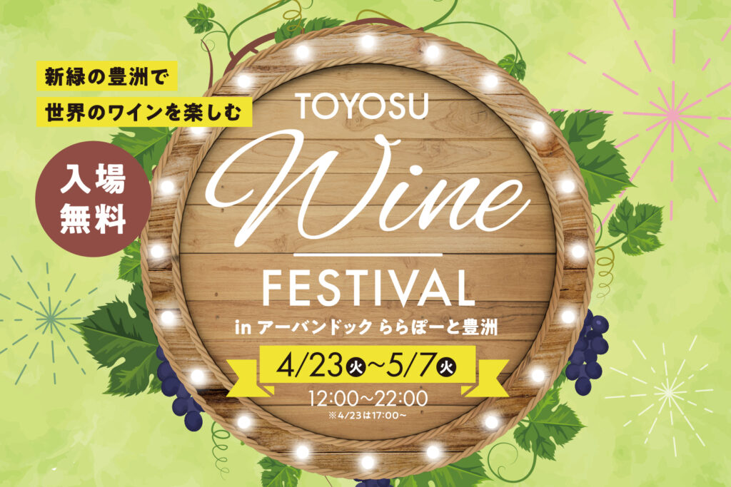 ポスターの画像。
ワイン樽のイラストに、「TOYOSU WINE FESTIVAL in アーバンドックららぽーと豊洲」の文字。